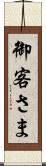 御客さま Scroll