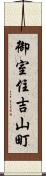 御室住吉山町 Scroll