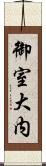 御室大内 Scroll