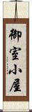 御室小屋 Scroll
