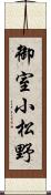 御室小松野 Scroll
