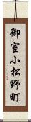 御室小松野町 Scroll