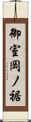 御室岡ノ裾 Scroll