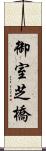 御室芝橋 Scroll