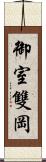 御室雙岡 Scroll