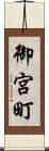 御宮町 Scroll
