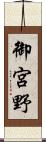 御宮野 Scroll