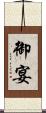 御宴 Scroll