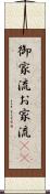 御家流 Scroll