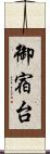 御宿台 Scroll