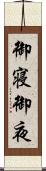 御寝 Scroll