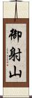 御射山 Scroll