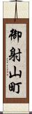 御射山町 Scroll