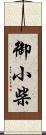 御小柴 Scroll