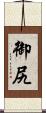 御尻 Scroll