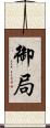 御局 Scroll
