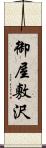 御屋敷沢 Scroll