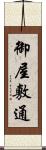 御屋敷通 Scroll