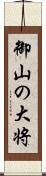 御山の大将 Scroll