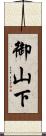 御山下 Scroll
