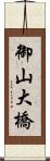 御山大橋 Scroll