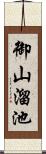 御山溜池 Scroll