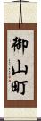 御山町 Scroll