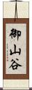 御山谷 Scroll