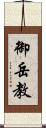 御岳教 Scroll