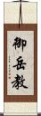 御岳教 Scroll