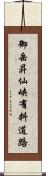 御岳昇仙峡有料道路 Scroll