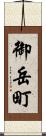 御岳町 Scroll