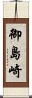 御島崎 Scroll