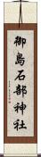 御島石部神社 Scroll