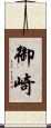 御崎 Scroll