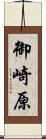 御崎原 Scroll
