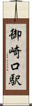 御崎口駅 Scroll