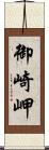 御崎岬 Scroll