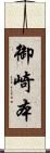 御崎本 Scroll