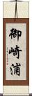 御崎浦 Scroll
