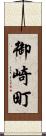 御崎町 Scroll