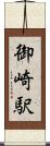 御崎駅 Scroll