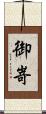 御嵜 Scroll