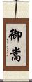 御嵩 Scroll