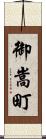 御嵩町 Scroll