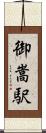 御嵩駅 Scroll