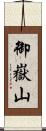 御嶽山 Scroll