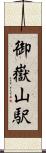 御嶽山駅 Scroll