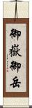 御嶽 Scroll