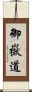 御嶽道 Scroll